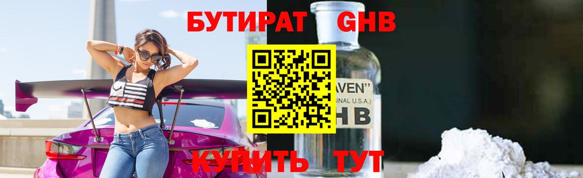Бутират Butirat Москва